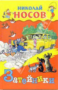 Затейники: Рассказы