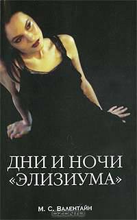 Дни и ночи "Элизиума"