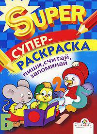 Пиши, считай, запоминай. Супер-раскраска (сост. Маврина Л.; худ. Шахгелдян А., Гончарова Д., Чижкова Т.)