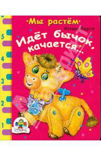 Идет бычок, качается: Стихи