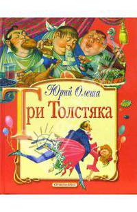 Три толстяка: Роман-сказка