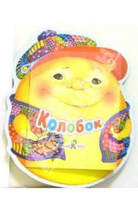 Колобок