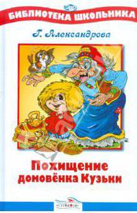 Похищение домовенка Кузьки: Сказочная повесть (худ. Шахгелдян А.).