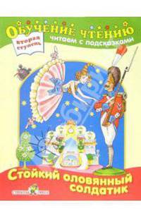 Стойкий оловянный солдатик: По мотивам сказки Х.К. Андерсена / Художники Д. Махашвили и Ю. Панипартова - (Обучение чтению. Вторая ступень. Читаем с подсказкой)