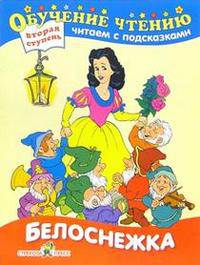 Белоснежка. Для детей от 6 лет и старше