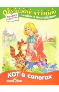 Кот в сапогах