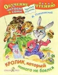 Кролик, который никого не боялся. Для детей от 6 лет и старше