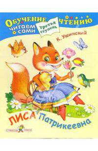 Лиса Патрикеевна. Для детей от 6 лет и старше