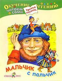 Мальчик с пальчик. Сказка по народным сюжетам. Третья ступень. Читаем сами