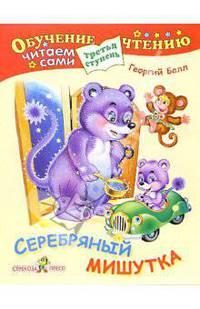 Серебряный мишутка. Для детей от 6 лет и старше