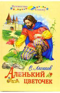 Аленький цветочек: Сказки