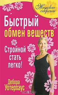 Быстрый обмен веществ. Стройной стать легко!
