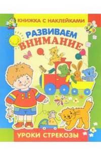 Развиваем внимание. Наклейки - (Уроки "Стрекозы")