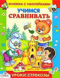 Наклейки. Учимся сравнивать - (Уроки 'Стрекозы' и Читаем со "Стрекозой")