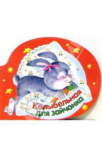 Колыбельная для зайчонка: Стихи