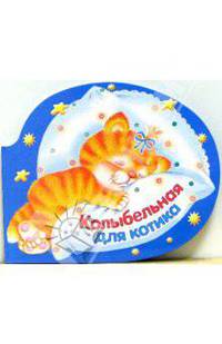 Колыбельная для котика (худ. И. Сучилина)