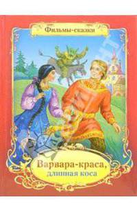 Варвара-краса, длинная коса