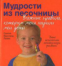 Мудрости из песочницы. Важные правила, которым меня научили мои дети