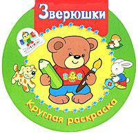 Зверюшки. Круглая раскраска