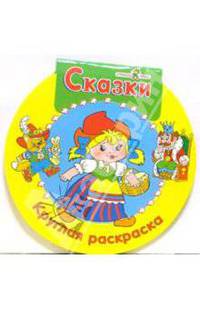 Сказки. Круглая раскраска