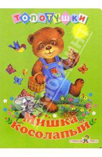Мишка косолапый: Песенки. Книга на картоне - (Топотушки)