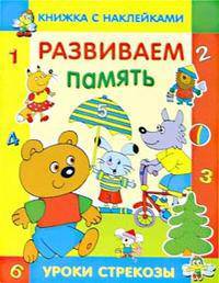 Наклейки. Развиваем речь - (Уроки 'Стрекозы' и Читаем со "Стрекозой")