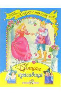 Спящая красавица. Наклейки. - (Читаем со Стрекозой)