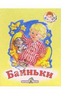 Баиньки: Русские народные сказки