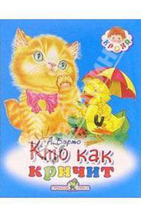 Кто как кричит: Стихи