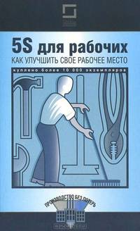 5S для рабочих. Как улучшить свое рабочее место