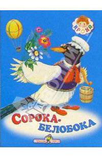 Сорока-белобока