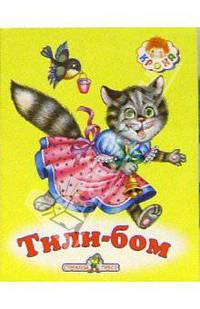 Тили-бом