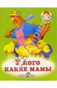 У кого какие мамы