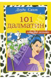 101 далматин