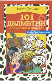 101 далматин и сокровища пиратов