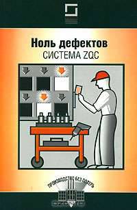 Ноль дефектов. Система ZQC