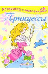 Принцессы