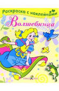 Волшебница - (Раскраска с наклейками)