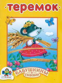 Теремок - (Бабушкины сказки)