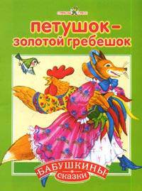 Петушок - золотой гребешок. Петушок и бобовое зернышко: Русские народные сказки с сокращениями