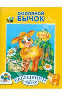 Смоляной бычок; Девочка и лиса: Русские народные сказки с сокращениями / Художники С.Гвиниашвили, И.Петелина, Е.Лопатина - (Бабушкины сказки)