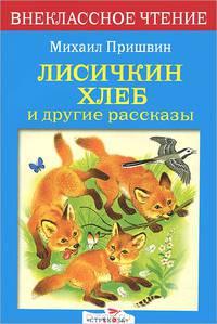 Лисичкин хлеб и другие рассказы - (Внеклассное чтение)