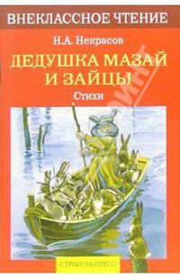 Дедушка Мазай и зайцы