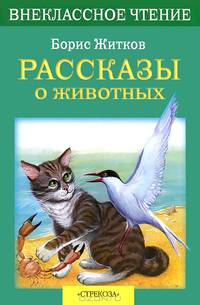 Рассказы о животных - (Внеклассное чтение)