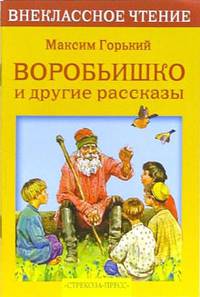 Воробьишко и другие рассказы (Серия "Внеклассное чтение")