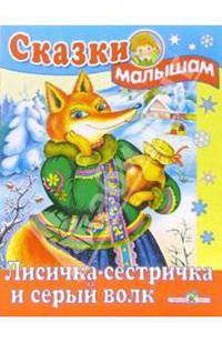 Лисичка-сестричка и серый волк