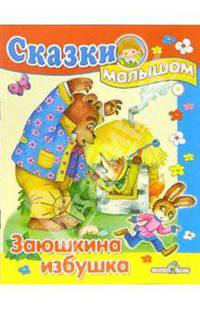 Заюшкина избушка