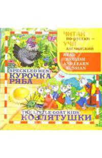 Козлятушки. Курочка ряба: Сказка - (Читай по-русски-учи английский)