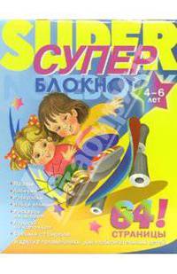 Суперблокнот №2: Пазлы, лабиринты, раскраски и др.: Для детей 4-6 лет / Под ред. Бобарико А.; худ. Александрова Н., Попов В.