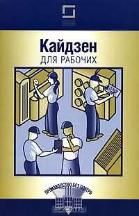 Кайдзен для рабочих